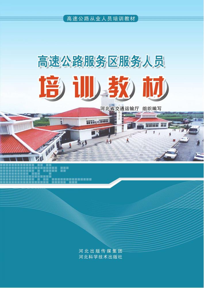 高速公路服务区服务人员培训教材 封面