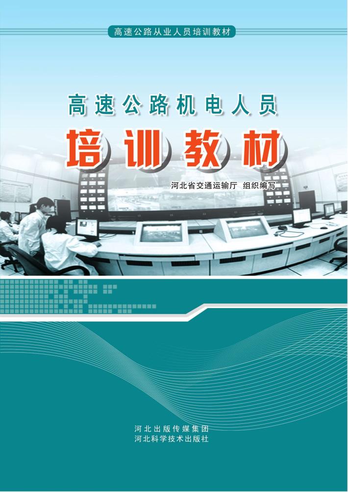 高速公路机电人员培训教材
