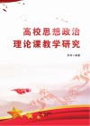高校思想政治理论课教学研究 封面