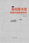 高校图书馆管理的创新性研究 封面