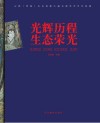 光辉历程·生态荣耀 封面