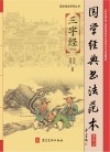 国学经典书法范本  第2册  上  三字经（节选） 封面