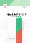 国有企业改革40年 封面