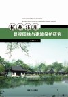 杭州汪庄景观园林与建筑保护 封面