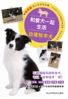 和爱犬一起生活  边境牧羊犬 封面