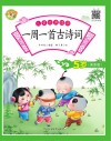 儿童经典诵读  一周一首古诗词  5岁  诵读版 封面