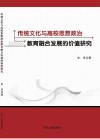 传统文化与高校思想政治教育融合发展的价值研究 封面