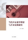 当代声乐教学理论与艺术实践研究 封面