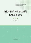 当代中国公民政治认同的伦理基础研究 封面
