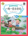 儿童经典诵读  一周一首古诗词  3岁  诵读版 封面