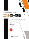 二维设计基础 封面