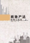 房地产法原理与适用 封面