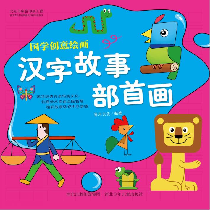 国学创意绘画  汉字故事·部首画 封面