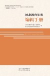 河北教育年鉴编辑手册 封面