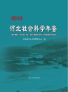 河北社会科学年鉴 封面
