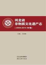 河北省非物质文化遗产志 封面