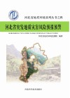 河北省突发地质灾害风险预报预警 封面