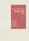 基于复杂网络分析的信息空间研究 封面
