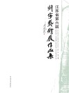 江苏省第六届刻字艺术展作品集 封面