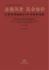 金陵风骨  其命惟新 封面