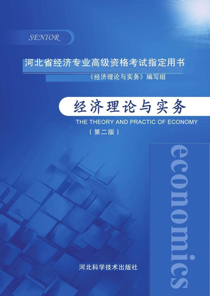 经济理论与实务  第2版 封面