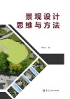 景观设计思维与方法 封面