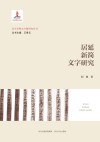居延新简文字研究 封面