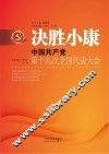 中国共产党历届代表大会丛书  决胜小康  中国共产党第十九次全国代表大会 封面