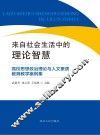 来自社会生活中的理论智慧 封面