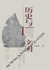 历史与文明 封面
