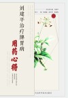 刘建平治疗脾胃病用药心得 封面