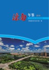 滦南年鉴 电子书封面