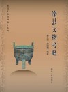 滦县文物考略 封面