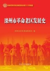 全国革命老区县发展史丛书  滦州市革命老区发展史 封面