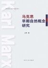 马克思早期自然概念研究 封面