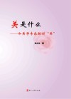 美是什么 封面