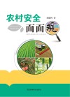 农村安全面面观 封面