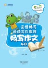 品悟畅写阅读写作教程  畅写作文  4B 封面