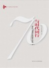 与时代同行  河北日报70年新闻作品选  下 封面