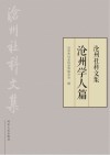 沧州社科文集 封面