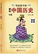写给孩子的趣味中国历史  6  中唐 封面