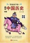 写给孩子的趣味中国历史  11  明朝 封面