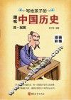写给孩子的趣味中国历史  12  清-民国 封面