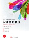 设计色彩表现 封面