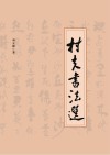 村夫书法选 封面