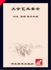 大学艺术鉴赏 封面