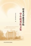 河北大学教育学院学生优秀论文集 封面