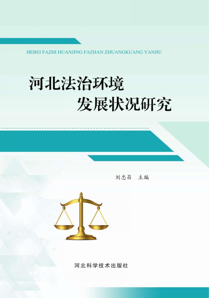 河北法治环境发展状况研究 封面