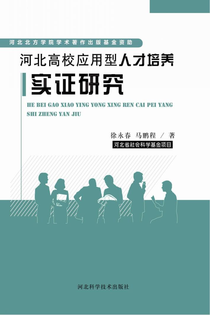 河北高校应用型人才培养实证研究 封面