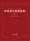 河北省中药材标准 封面